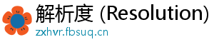 解析度 (Resolution)